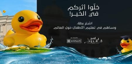 بطة من أجل التعليم